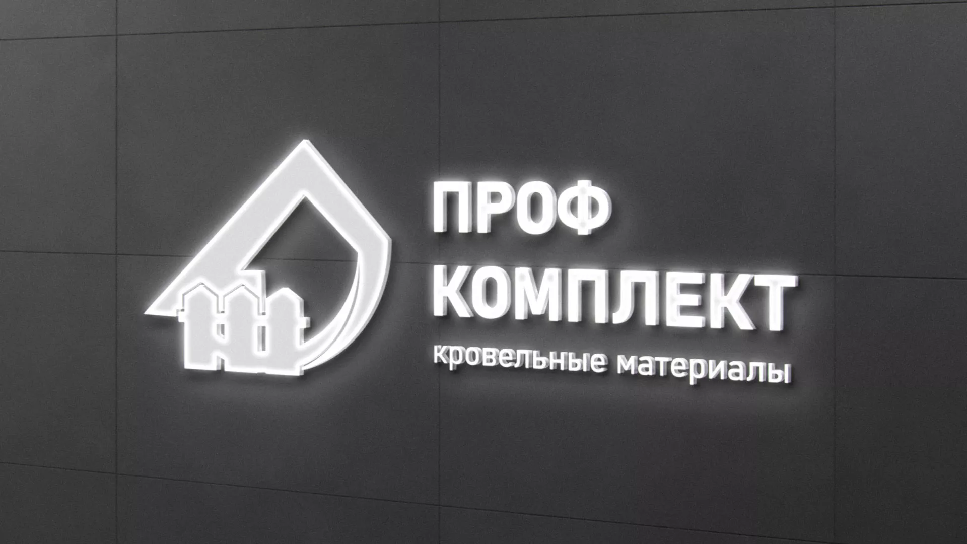 Разработка логотипа «Проф Комплект» в Кологриве